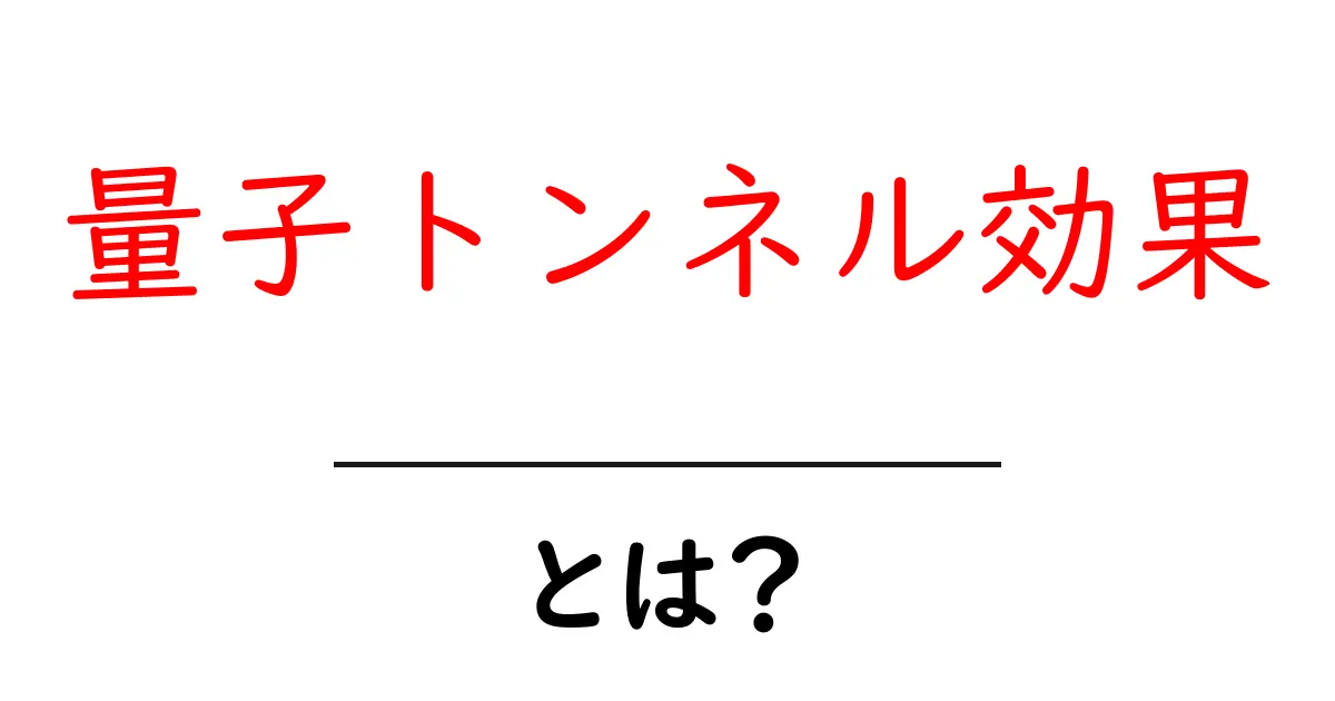 量子トンネル効果って何?不思議な物理学の世界を解説!共起語・同意語も併せて解説!