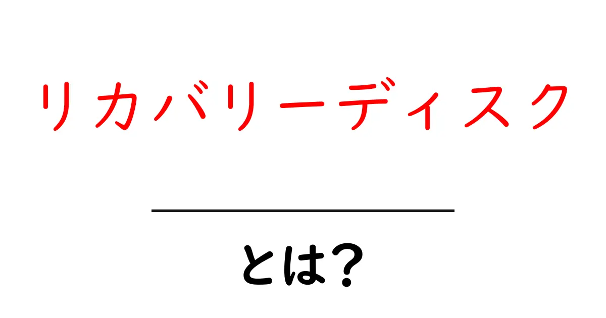 リカバリーディスクとは？パソコンのデータを守る救世主共起語・同意語も併せて解説！
