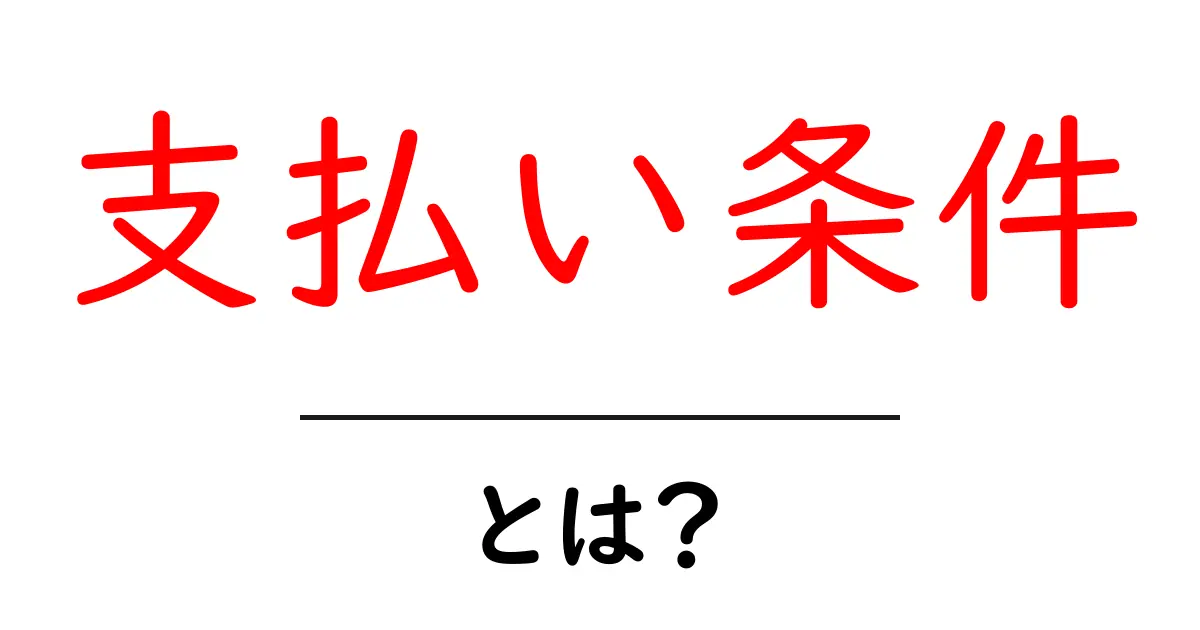 支払い条件とは?ビジネスに必要な基本を学ぼう!共起語・同意語も併せて解説!