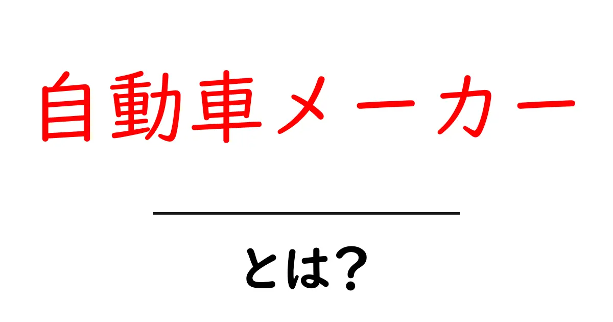自動車メーカーとは?知っておきたい基本情報と人気のメーカー一覧共起語・同意語も併せて解説!