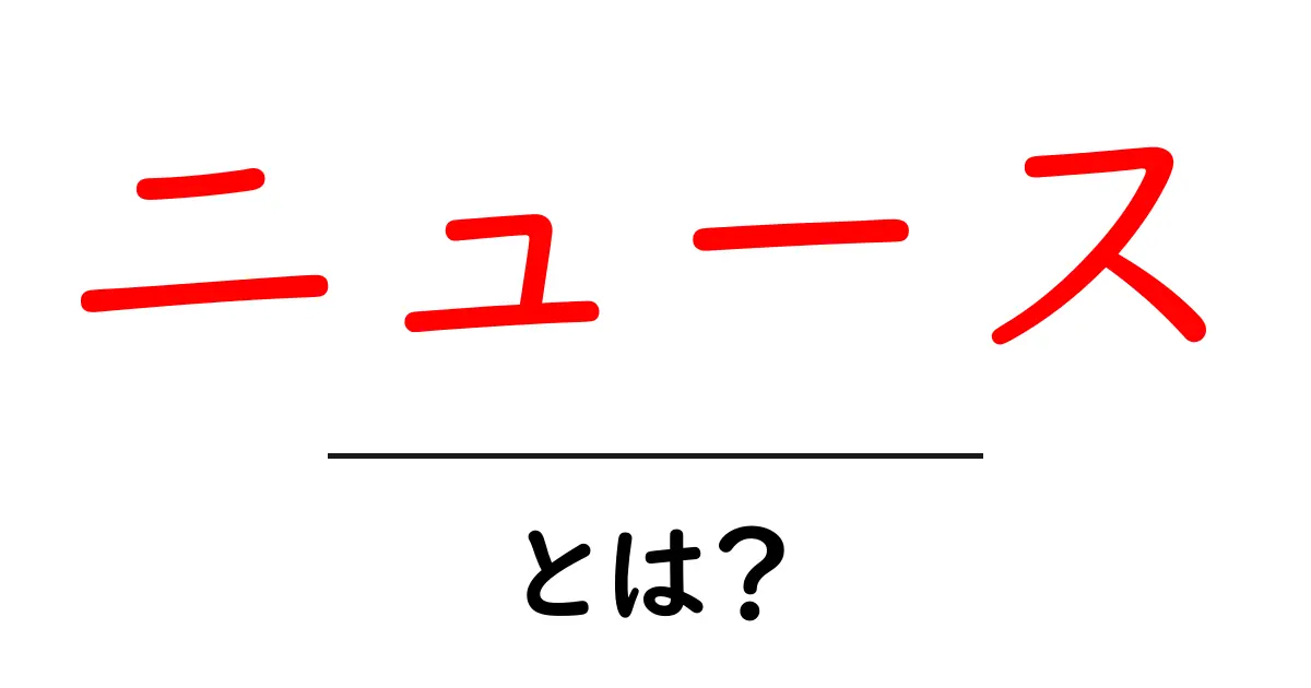 ニュースとは?現代社会における重要性を理解しよう共起語・同意語も併せて解説!
