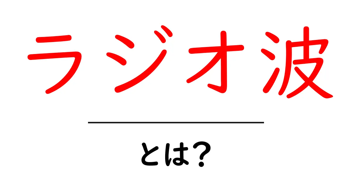 ラジオ波とは?その基本から応用までわかりやすく解説共起語・同意語も併せて解説!