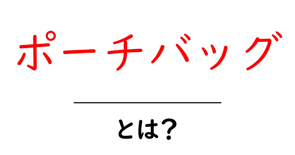 初めてのポーチバッグ徹底ガイド!選び方とおすすめをご紹介共起語・同意語も併せて解説!