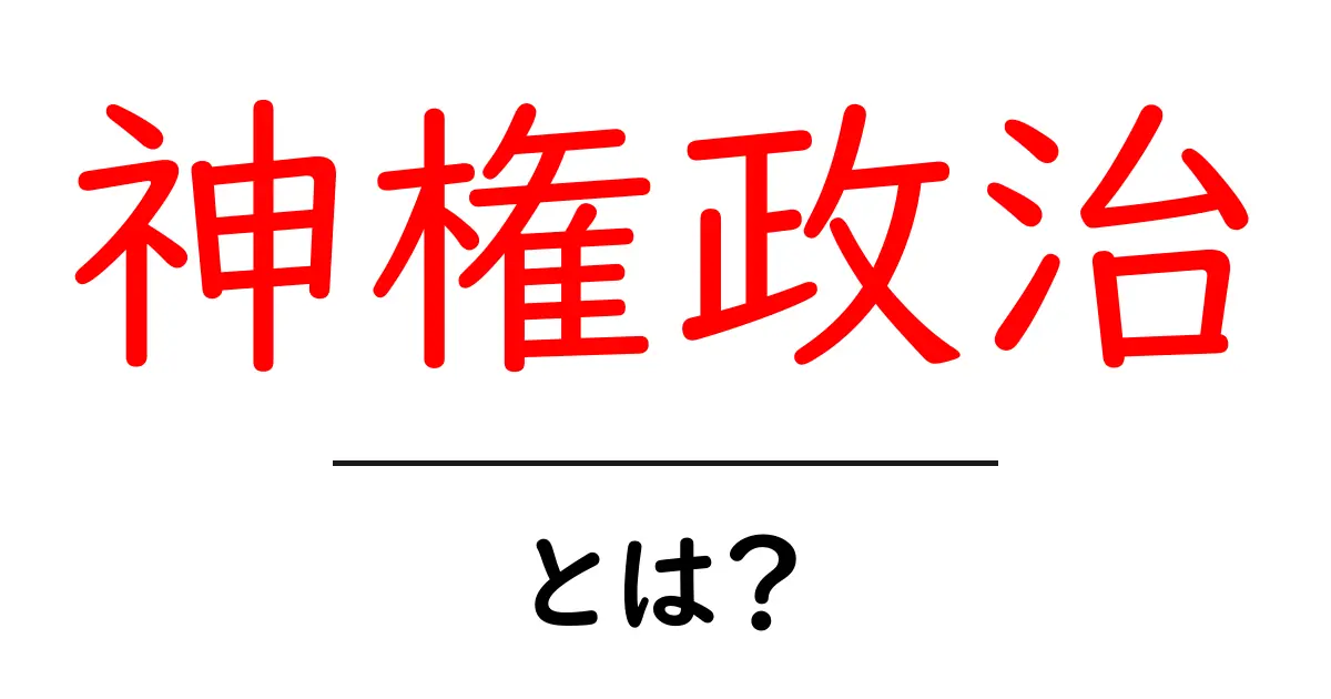 神権政治とは?歴史や特徴をわかりやすく解説!共起語・同意語も併せて解説!