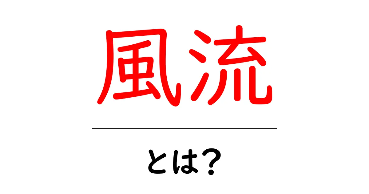 風流とは?日本文化に息づく美しさと心の豊かさ共起語・同意語も併せて解説!