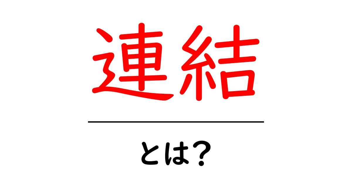 連結とは?その意味と使い方をわかりやすく解説!共起語・同意語も併せて解説!
