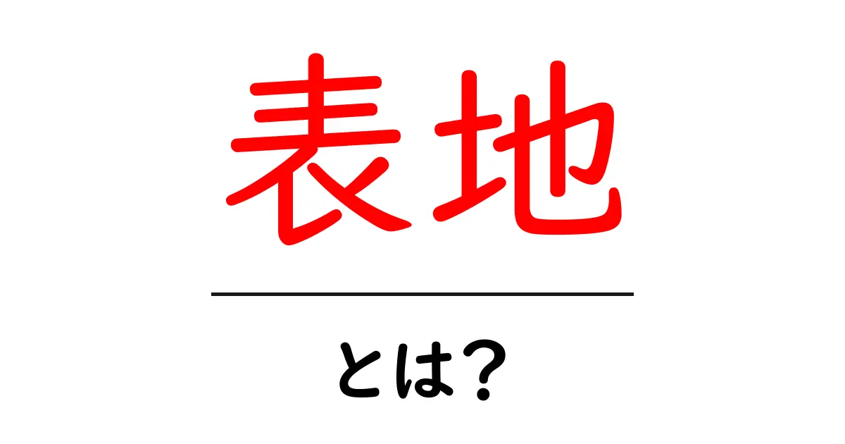 表地とは？肌触りや素材の重要性を知ろう！共起語・同意語も併せて解説！