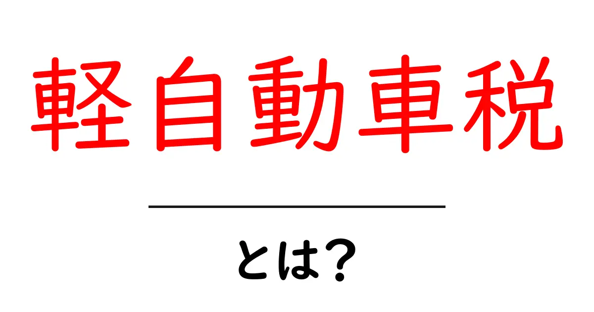軽自動車税とは？仕組みや特徴をわかりやすく解説共起語・同意語も併せて解説！