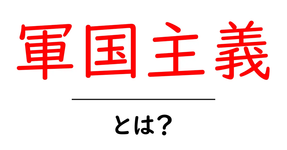 軍国主義とは？その意味と歴史を簡単に解説共起語・同意語も併せて解説！