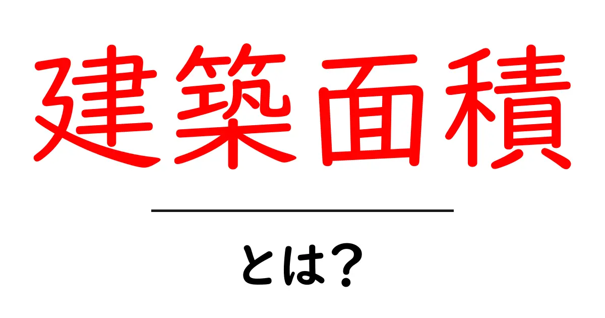 建築面積とは？知っておくべき基本知識を解説共起語・同意語も併せて解説！