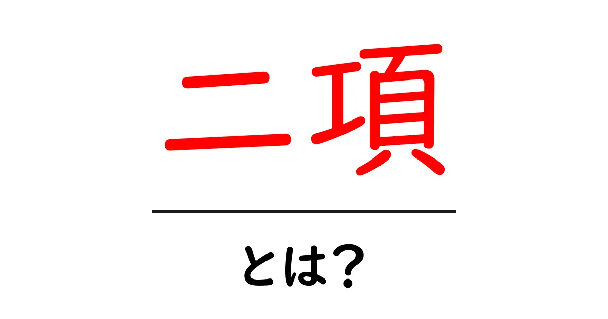 二項・とは?中学生にもわかる簡単な解説共起語・同意語も併せて解説!