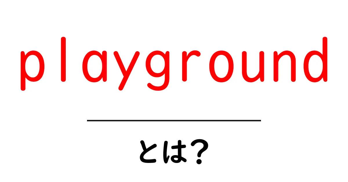 「playground」とは?遊ぶ場所から学ぶ世界の可能性共起語・同意語も併せて解説!