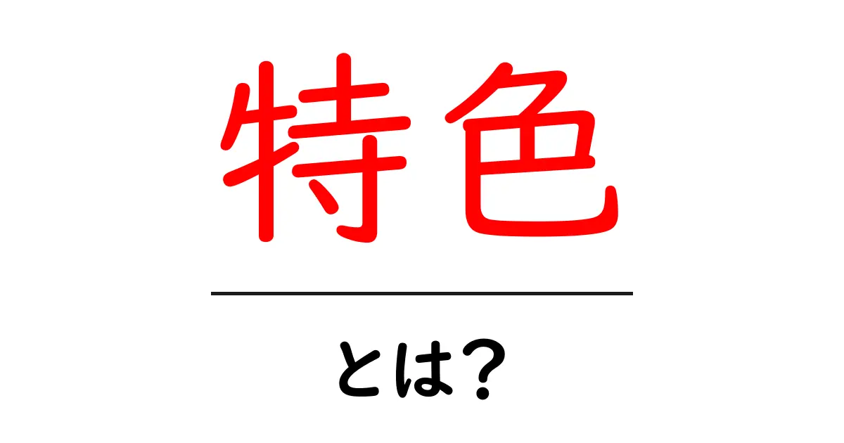 特色とは？私たちの身の回りにあるさまざまな特徴を探る共起語・同意語も併せて解説！