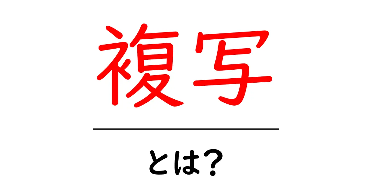 知っておきたい!「複写」とは何か?その意味と使い方を解説共起語・同意語も併せて解説!