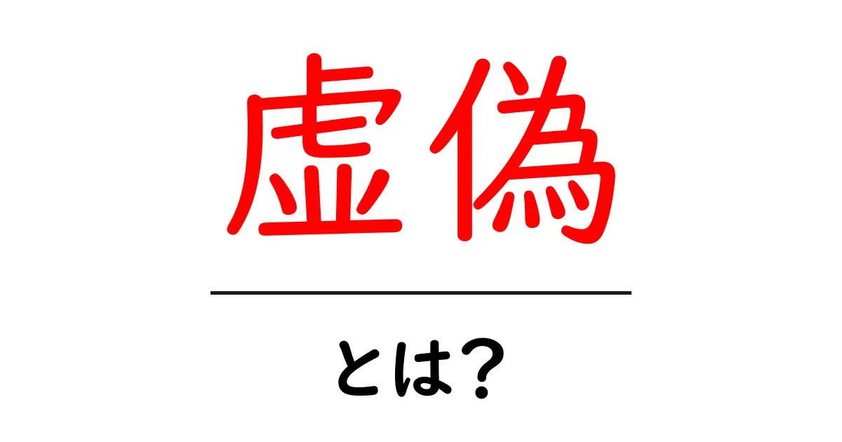 虚偽とは?真実との違いとその影響をわかりやすく解説共起語・同意語も併せて解説!
