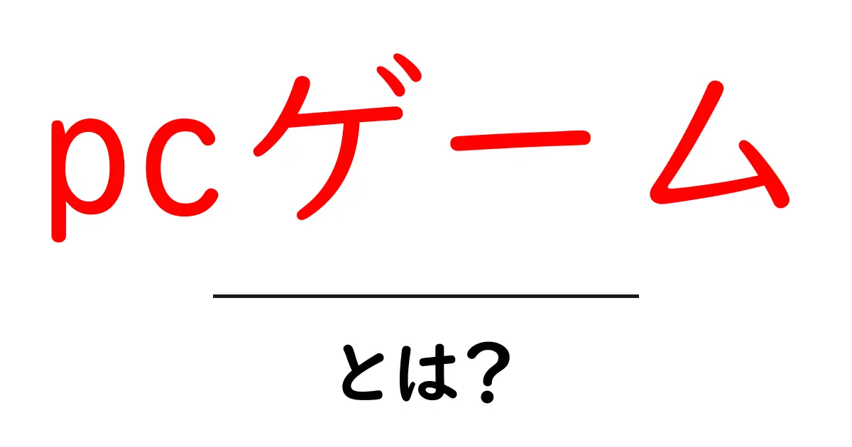 PCゲームとは?初心者でも楽しめる魅力を徹底解説!共起語・同意語も併せて解説!