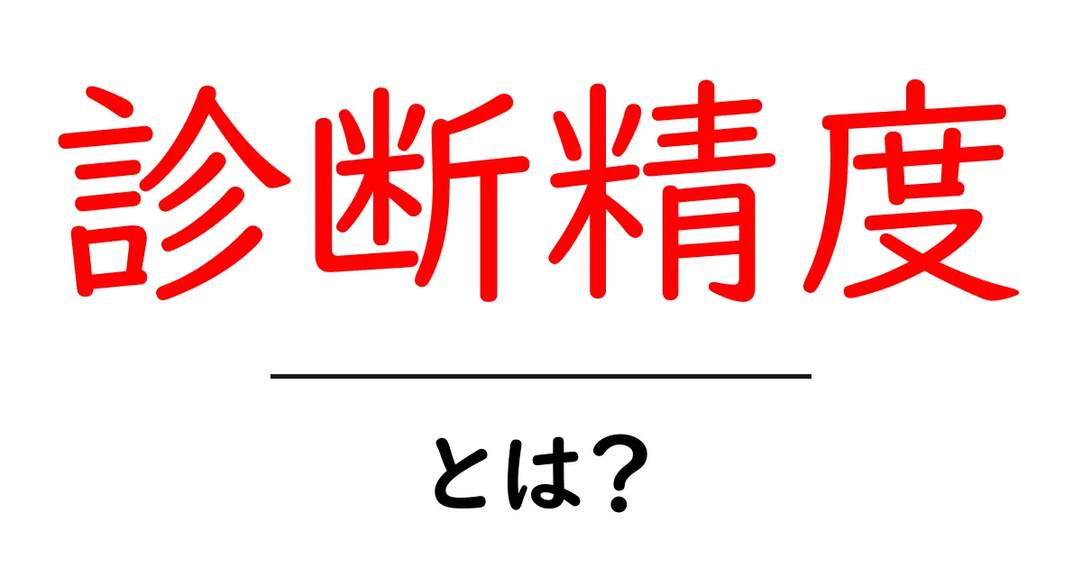 診断精度とは?その重要性と実際の活用方法を解説!共起語・同意語も併せて解説!