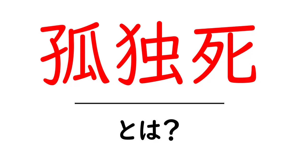 孤独死とは?実際に何が起こるのかを解説します共起語・同意語も併せて解説!