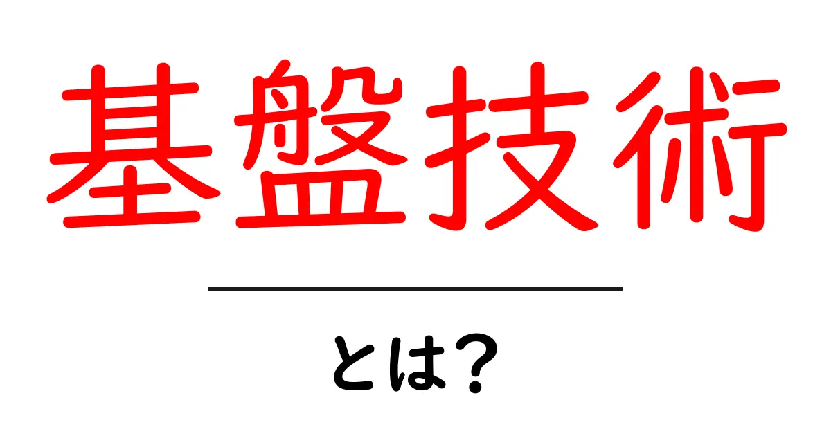 基盤技術とは?私たちの生活を支える技術の秘密共起語・同意語も併せて解説!