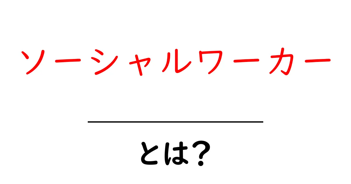 ソーシャルワーカーとは?彼らの役割と重要性について知ろう!共起語・同意語も併せて解説!