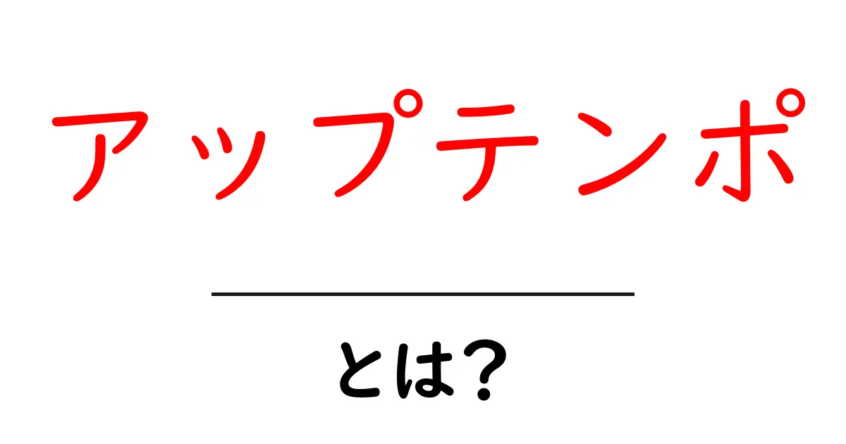 アップテンポとは?音楽の楽しさが倍増するテンポの魅力!共起語・同意語も併せて解説!