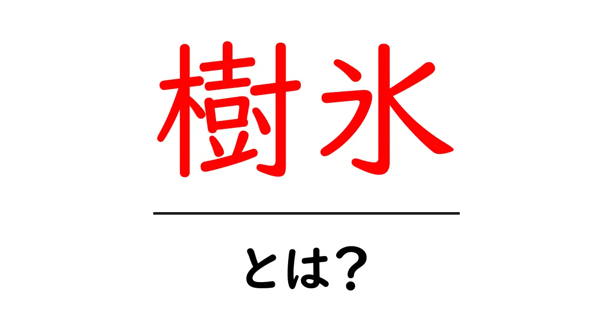 美しい冬の風物詩「樹氷」とは?その魅力と作られる過程を解説!共起語・同意語も併せて解説!