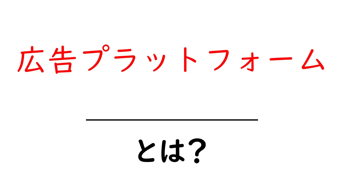 広告プラットフォームとは？初心者にわかりやすく解説！共起語・同意語も併せて解説！