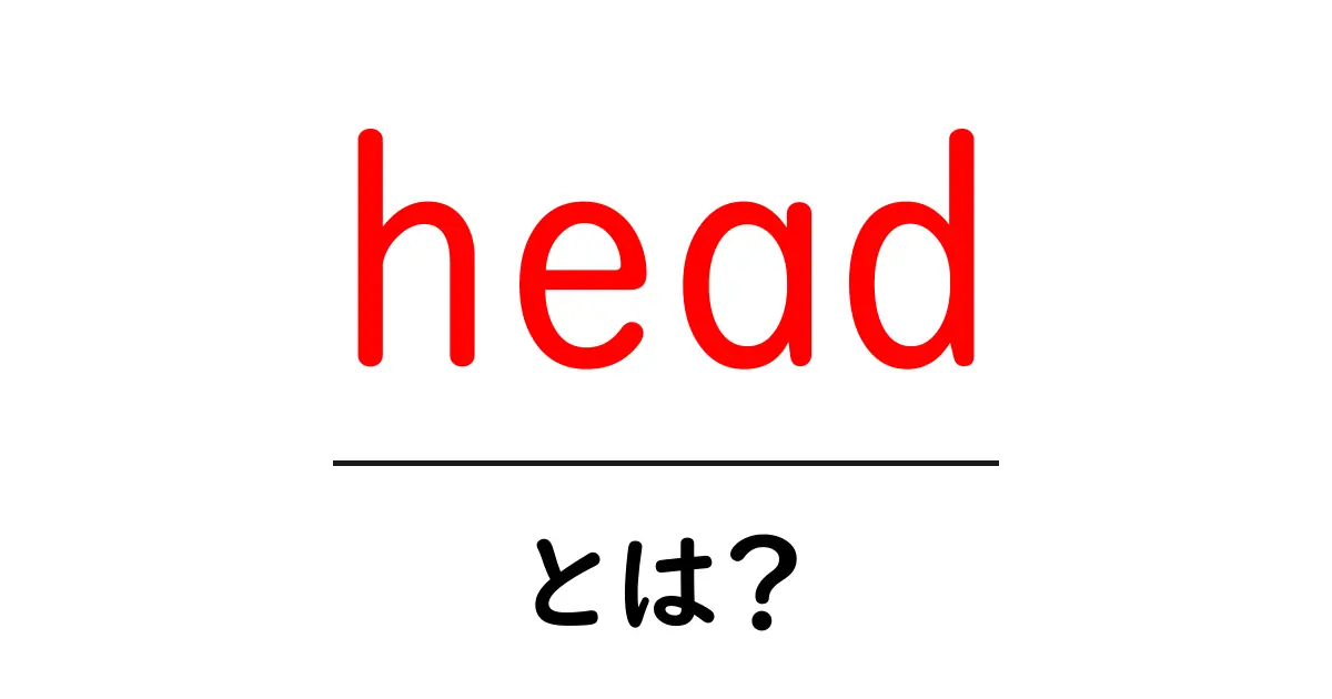 「head」というキーワードを理解しよう！基礎からわかるSEO用語解説共起語・同意語も併せて解説！