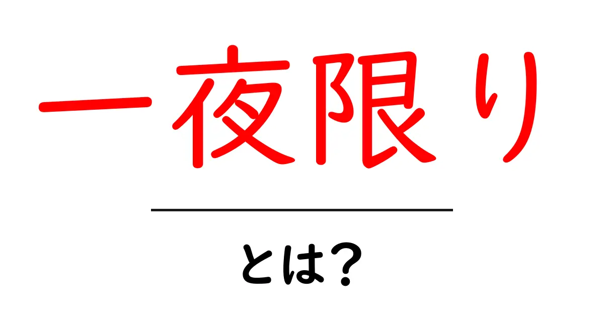 一夜限りの意味とその魅力を知ろう!共起語・同意語も併せて解説!