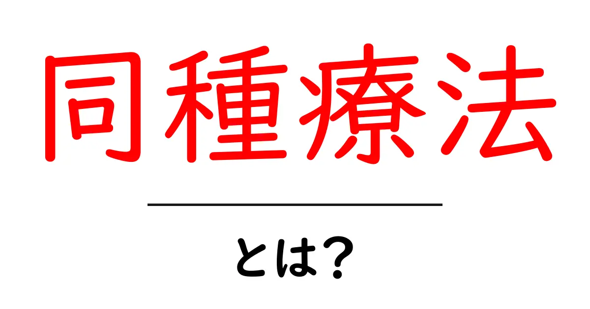 同種療法とは?その基本から効果、使い方まで徹底解説!共起語・同意語も併せて解説!