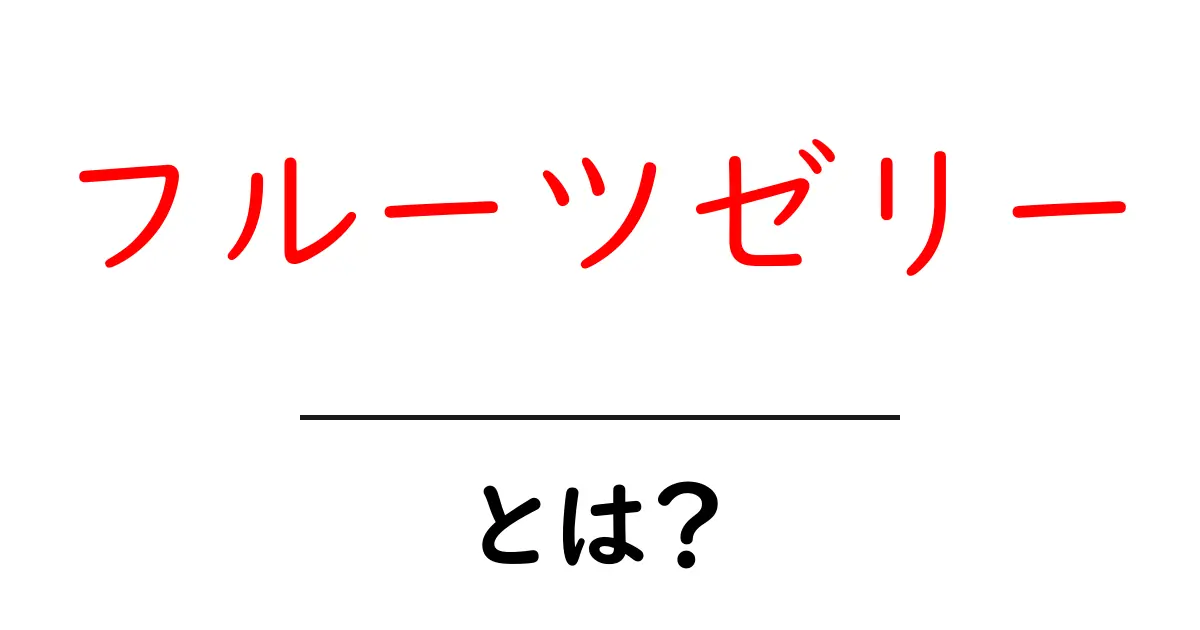 フルーツゼリーとは?甘くて美味しいデザートの楽しみ方共起語・同意語も併せて解説!