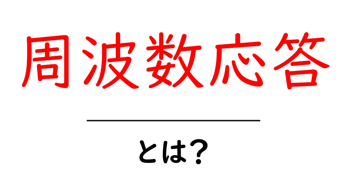 周波数応答とは？身近な例で理解する音響の世界共起語・同意語も併せて解説！