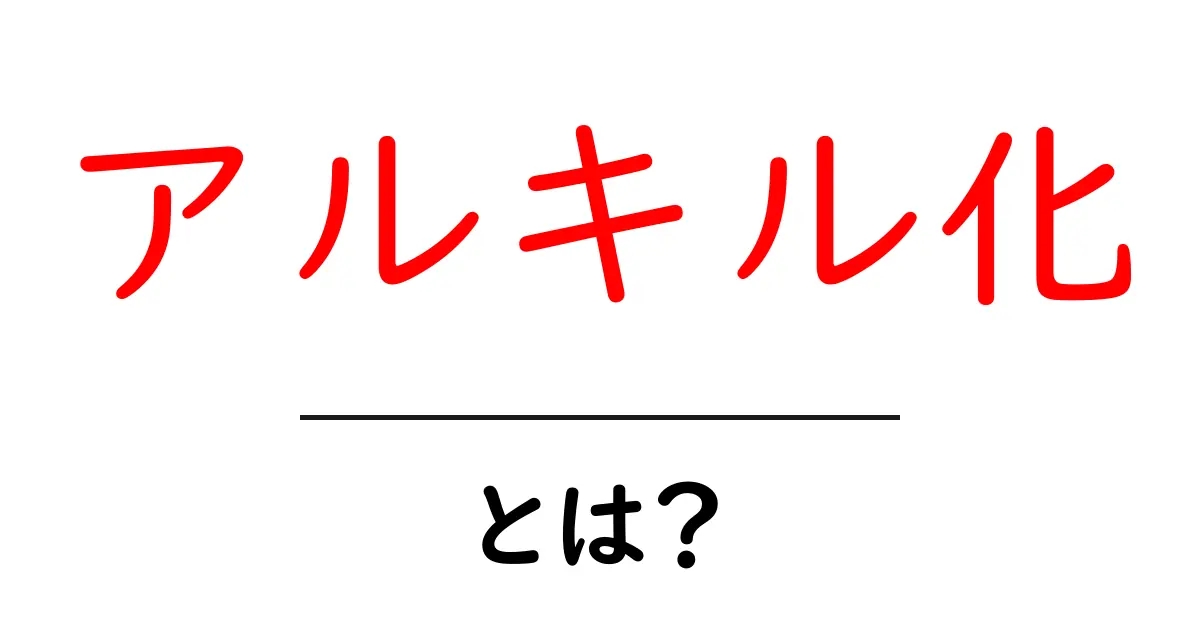アルキル化とは?その基本と重要性をわかりやすく解説!共起語・同意語も併せて解説!