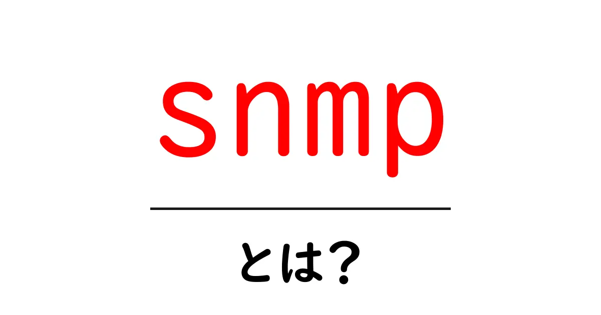SNMPとは?ネットワーク管理の強力なツールを初心者向けに解説!共起語・同意語も併せて解説!