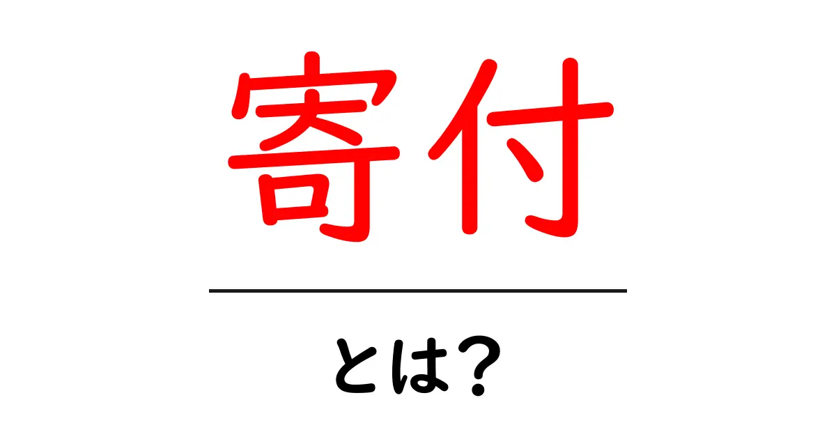 寄付とは?その意味と私たちの社会への影響について共起語・同意語も併せて解説!