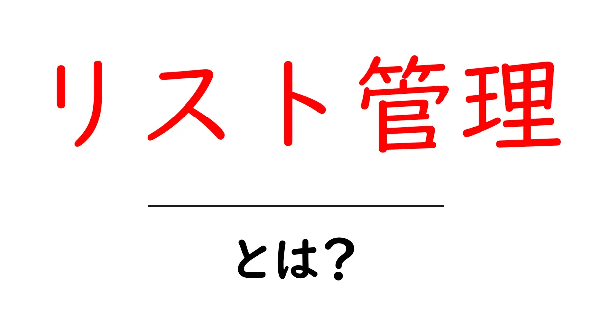リスト管理とは?効率的に情報を整理する方法を解説します!共起語・同意語も併せて解説!