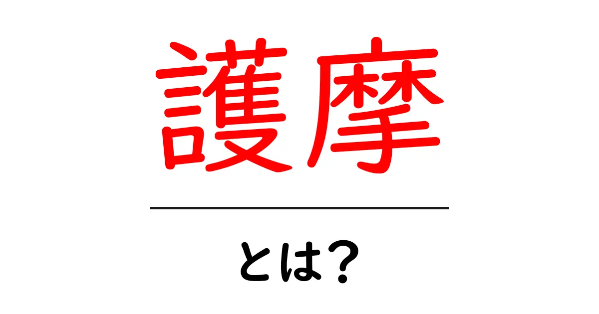 護摩とは?神秘的な儀式の基本を徹底解説!共起語・同意語も併せて解説!