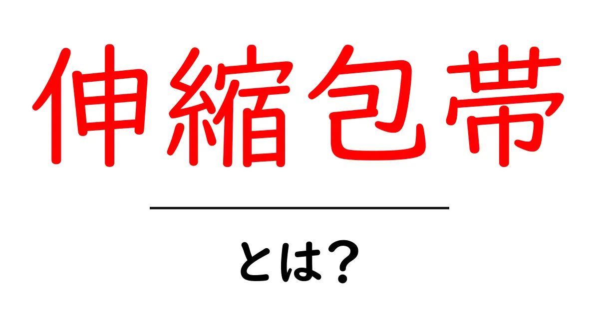伸縮包帯とは?ケガや病気に役立つその特徴と使い方を解説!共起語・同意語も併せて解説!
