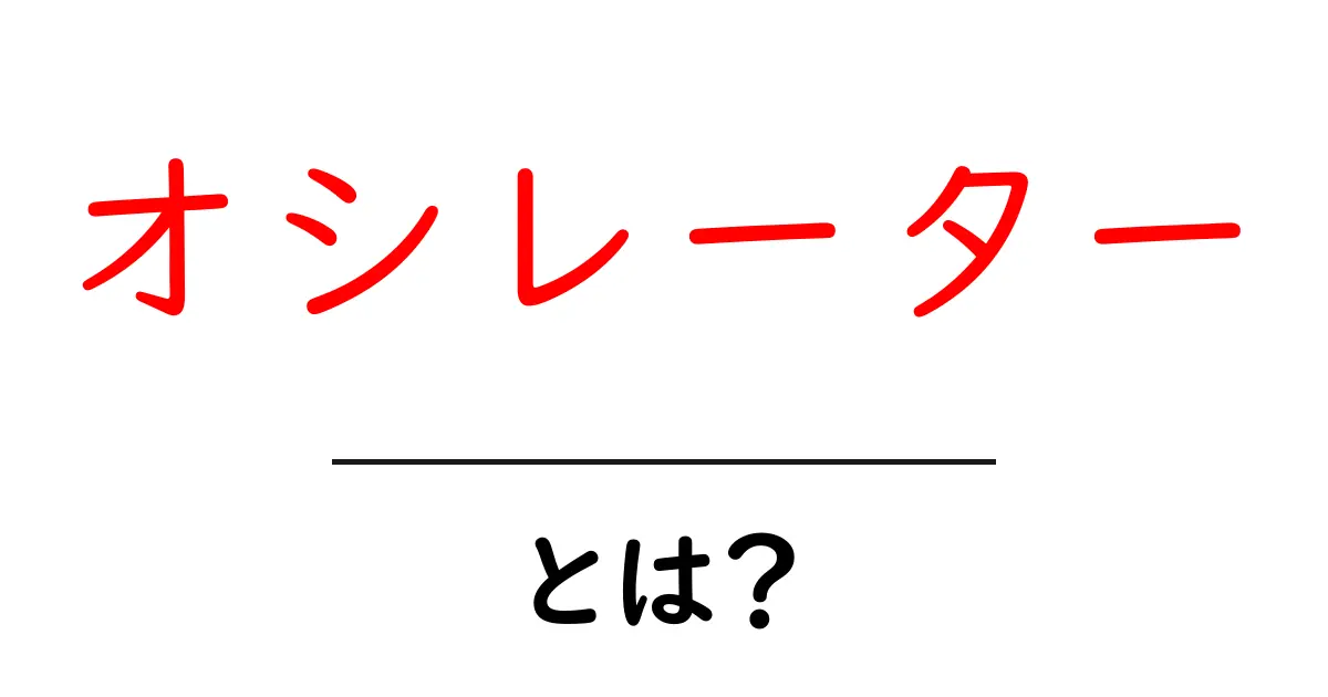 オシレーターとは？初心者にもわかる解説と活用法共起語・同意語も併せて解説！