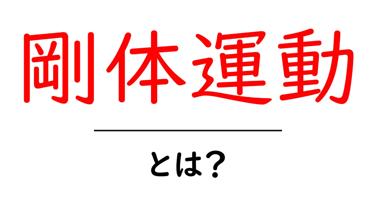 剛体運動とは?身近な例で学ぶ物理の基本共起語・同意語も併せて解説!