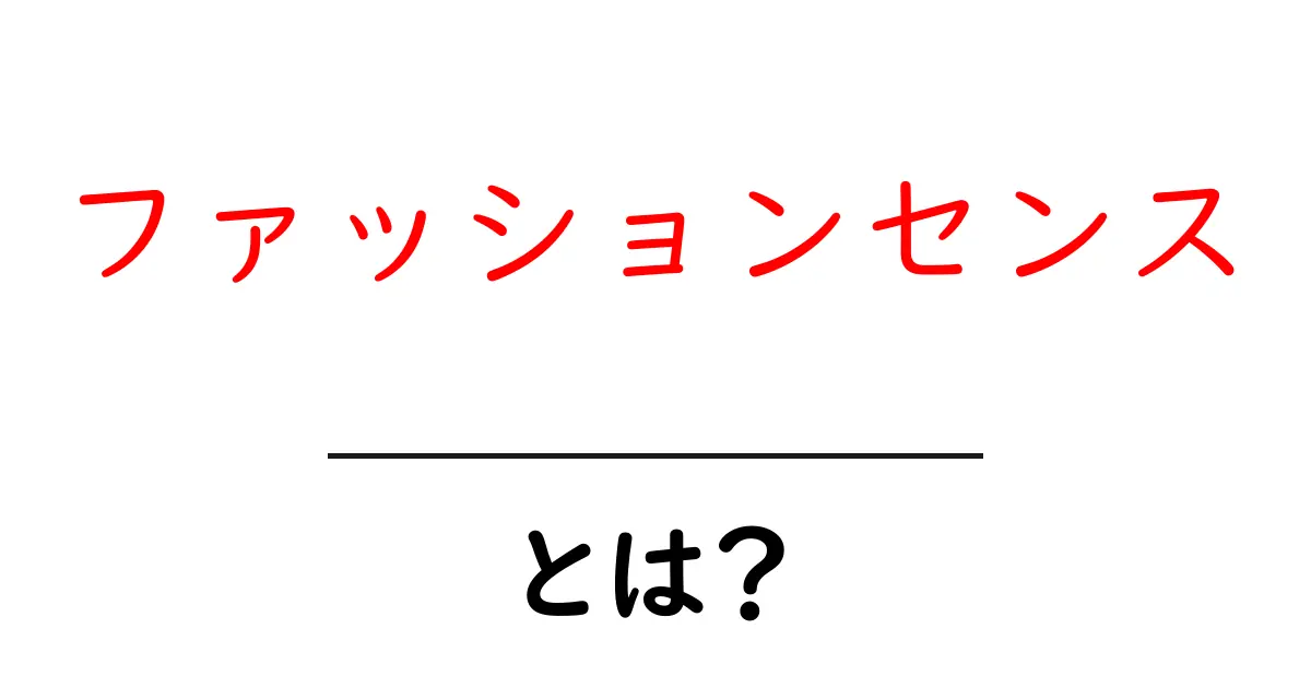 ファッションセンスって何?おしゃれを楽しむための基本ガイド共起語・同意語も併せて解説!