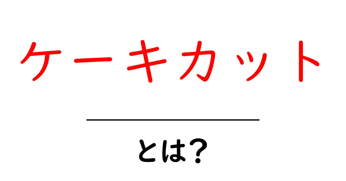 ケーキカットとは？特別な瞬間を彩る素敵なイベント共起語・同意語も併せて解説！