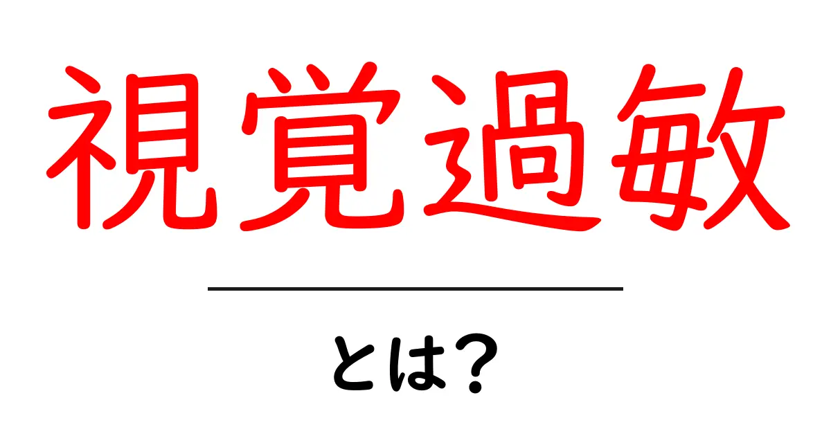 視覚過敏とは？知っておきたい症状と対策について共起語・同意語も併せて解説！
