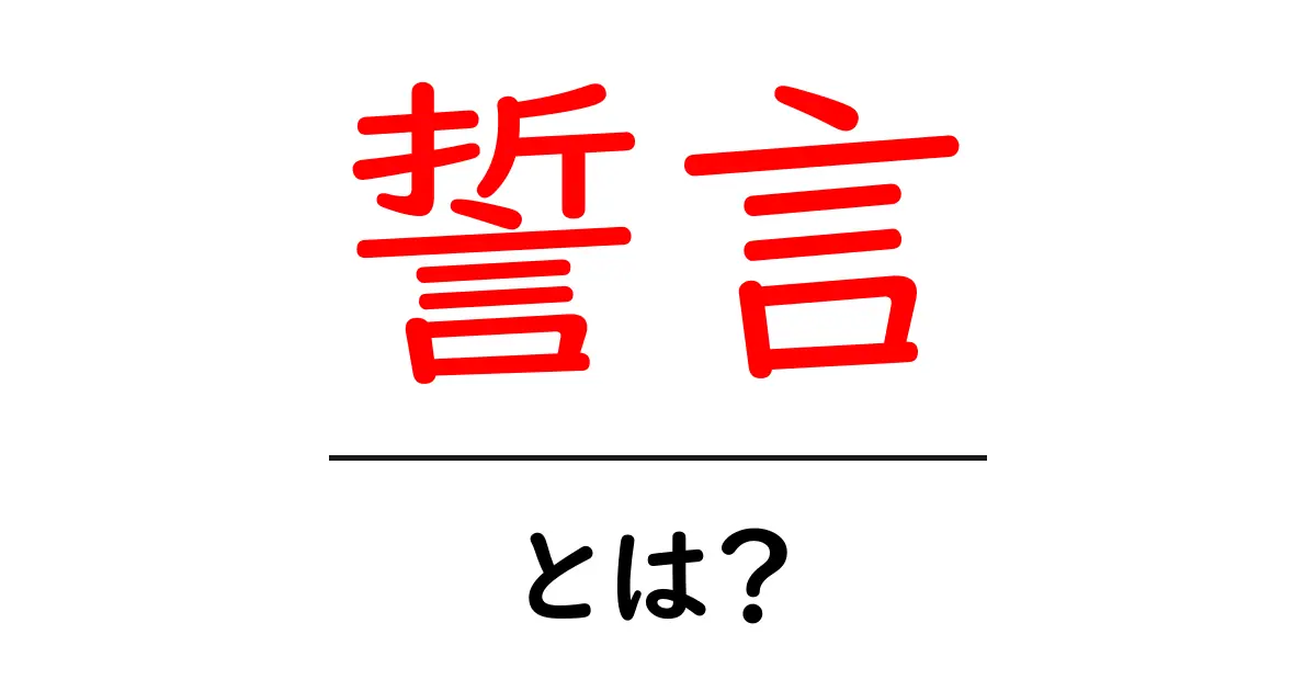 誓言とは?その意味や重要性をわかりやすく解説共起語・同意語も併せて解説!