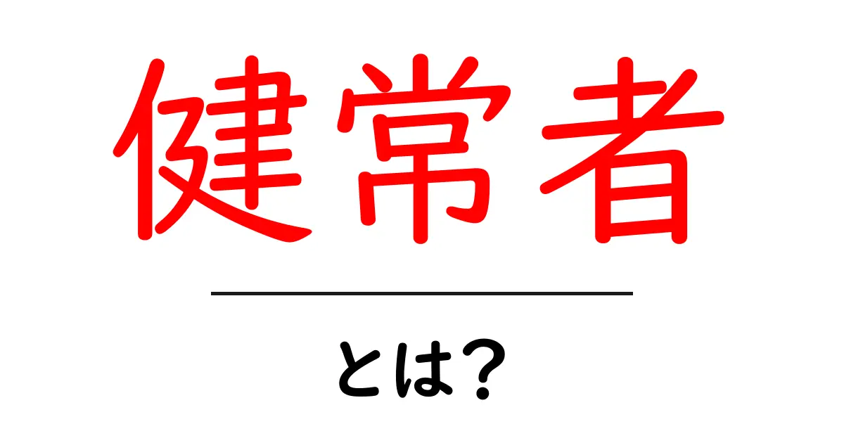 健常者とは?理解するための基礎知識を解説共起語・同意語も併せて解説!