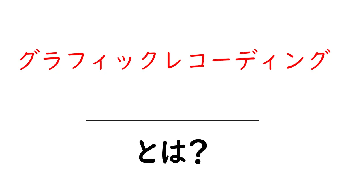 グラフィックレコーディングとは?視覚で分かるコミュニケーションの新しい形共起語・同意語も併せて解説!