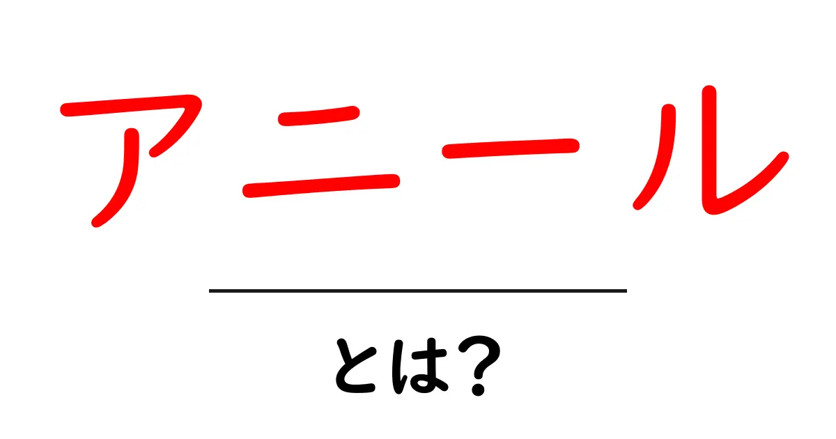 アニールとは?知っておきたいそのメリットと使い方共起語・同意語も併せて解説!