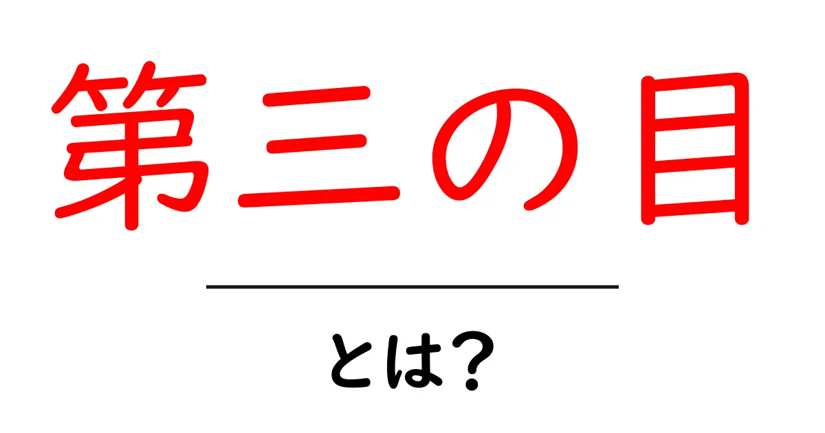 第三の目とは?神秘的な力とその意味を解説します!共起語・同意語も併せて解説!