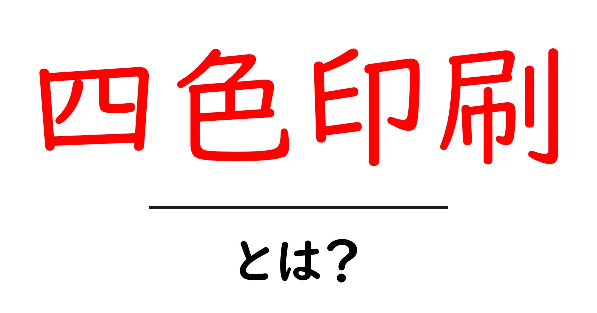 四色印刷とは?基本から分かりやすく解説!共起語・同意語も併せて解説!
