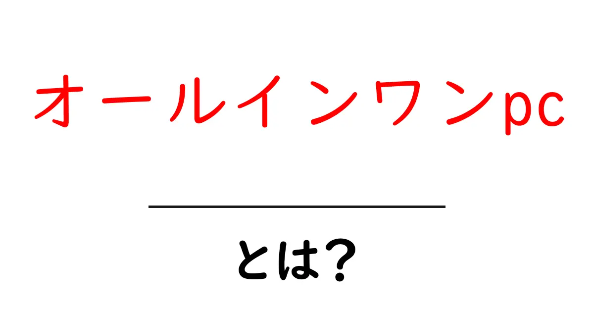 オールインワンPCとは？初心者にもわかりやすく解説します！共起語・同意語も併せて解説！